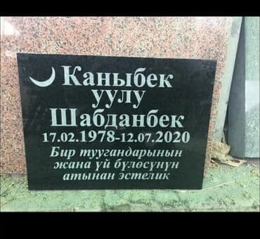 изготовление ювелирных изделий на заказ бишкек: Изготовление памятников, Изготовление табличек, Облицовка надгробий | Габбро, Гранит, Металл | Оформление — 47