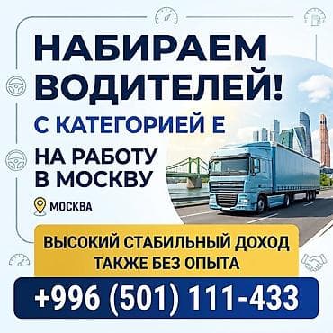 работа водитель е: Требуется Водитель грузового транспорта, Категория прав (CE), На тягач, Без опыта, Обучение — 1