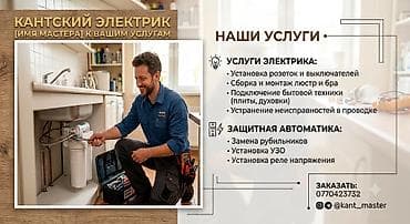 КАНТСКИЙ ЭЛЕКТРИК — профессиональные электромонтажные и сервисные lalafo.kg да КАНТСКИЙ ЭЛЕКТРИК — профессиональные электромонтажные и сервисные