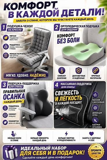 Набор для комфортного сидения: 4 решения для дома, офиса и авто 1) at lalafo.kg Набор для комфортного сидения: 4 решения для дома, офиса и авто 1)