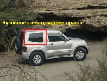 купить мицубиси паджеро спорт в бишкеке: Mitsubishi Pajero 3 W74 Стекло кузовное заднее правое, Митсубиси — 1