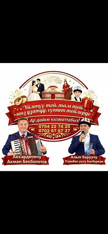 приглашение на свадьбу на кыргызском: Организация мероприятий | Ведущий, тамада — 1