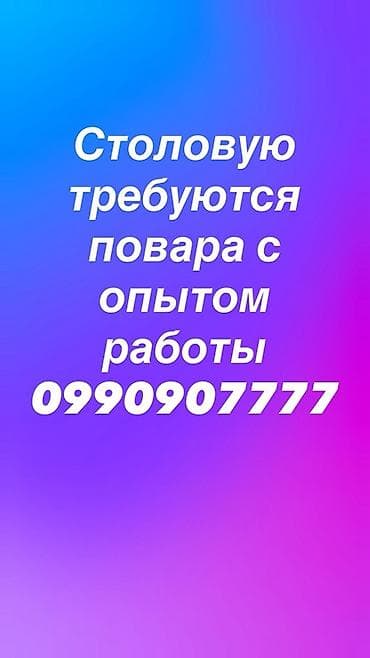 Склад: Вакансия: повара в столовую (требуется опыт работы) Описание работы — 1