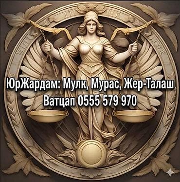 турузбекова боконбаева: Юридические услуги | Гражданское право, Земельное право — 3