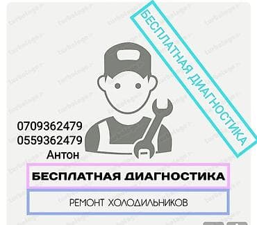 Ремонт холодильников Мастер по ремонту холодильников БЕСПЛАТНАЯ at lalafo.kg Ремонт холодильников Мастер по ремонту холодильников БЕСПЛАТНАЯ