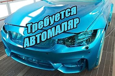 работо: АВТОМАЛЯР | Бишкек Ищем маляра с руками, а не просто со стажем. 📍 Что — 1