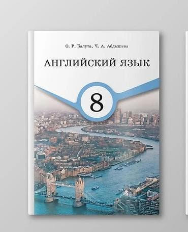 2 класс китеп: Продаю книгу английского языка за 8 класс . автор О.Р.Балута и — 1