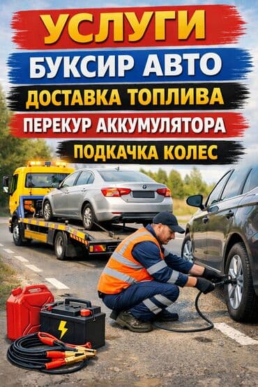 tayota vitz: Буксир перекур, насос, бензин электрик кызматы на выезд гор Ош — 1