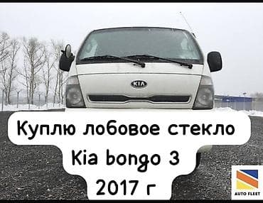 kia bong: Стекло Лобовое Kia, 2017 г., Оригинал — 1