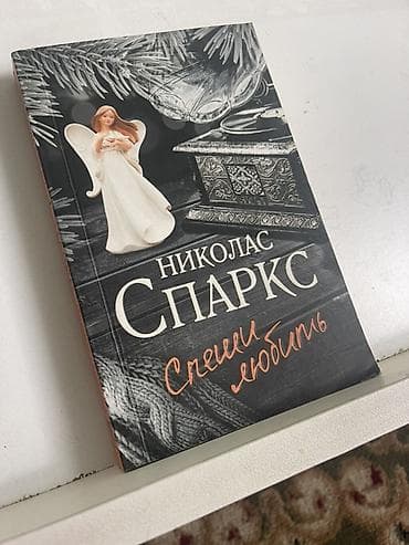 ангелы: Книга: Николас Спаркс — «Счастливчики в любви» (изд-во АСТ) - Формат — 1
