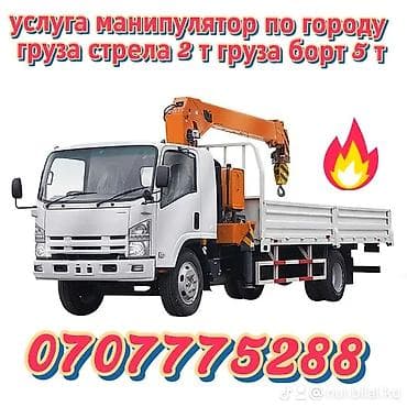 Стрела 7 м, 2 т, Борт 5000 кг