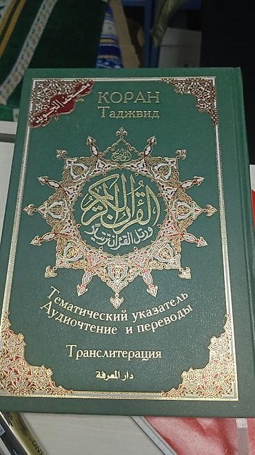 ибн сина: Куран 5 в одном . все виды книг толкование . перевод смысл — 1