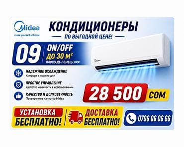 Кондиционер Midea (серия 09, ON/OFF) — для помещений до 30 м²