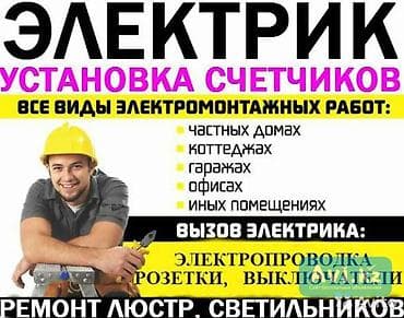 Жумуш: Электрик. 6 жылдан ашык тажрыйба — 1