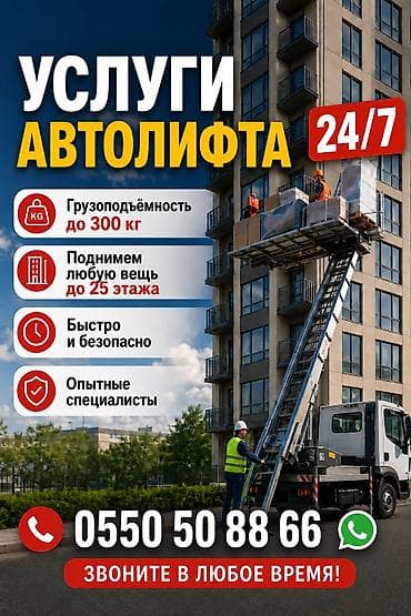 Услуги автолифта 24/7 - Подъём негабаритных и тяжёлых грузов к окнам