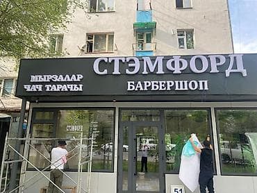 Жарнама, печать: Наружная и интерьерная реклама под ключ Что делаем: - Изготовление и — 8