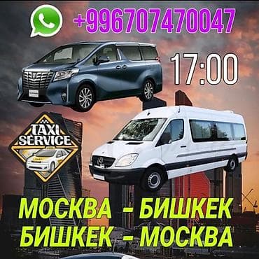 Пассажирские перевозки маршрутами: - Москва — Бишкек - Бишкек — Москва