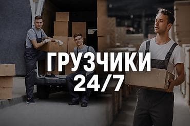 life network system: Грузчики 24/7 Профессиональные услуги погрузки и разгрузки — 1