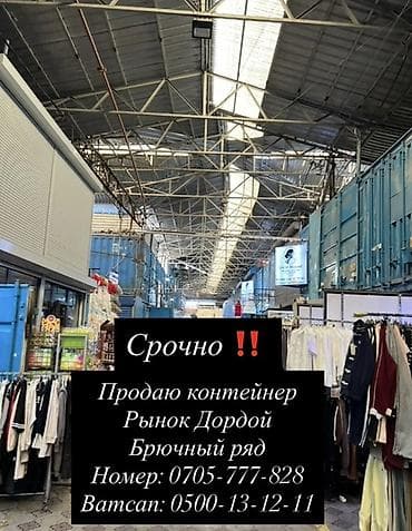 цена за срочность: Срочно продаю контейнер на рынке Дордой. Брючный ряд 17500$ цена — 2