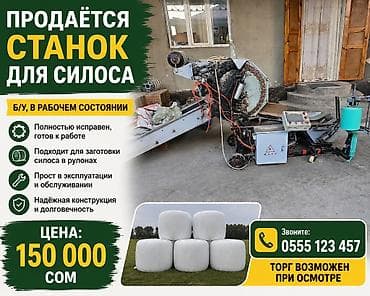 Оборудование для производства: Продаю Станок для заготовки силоса в рулонах Описание: - Полностью — 1