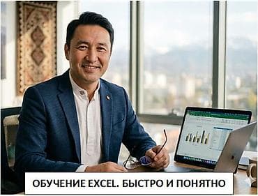 Индивидуальное обучение Excel для работы: с нуля до результата за 5