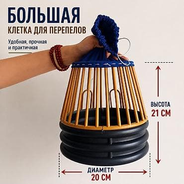 клетки для голубей: Большая клетка для перепелов - Размеры: высота 21 см, диаметр 20 см — 1