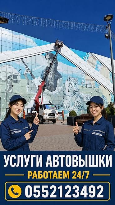 Услуги Автовышки работаем 24/7 at lalafo.kg Услуги Автовышки работаем 24/7