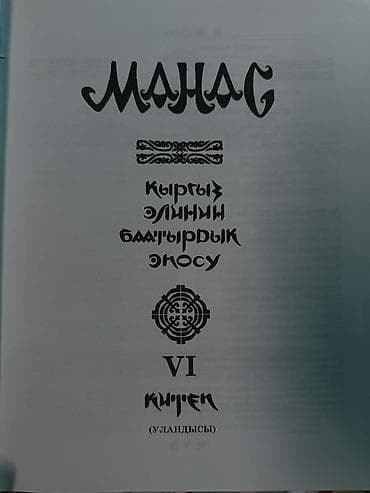 Книга: «Манас. Кыргыз элинин баатырдык эпосу». Том VI (уландысы) - — 2