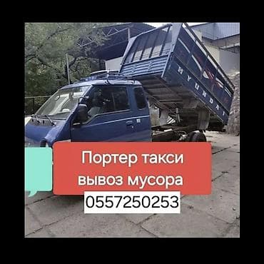 Авто кызматтары: Буйрутма берүү Хендай портер, Тиричилик таштандыларын чыгаруу — 1