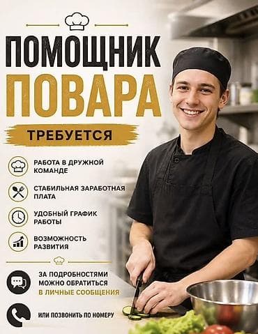 👨‍🍳 В нашу команду требуется помощник повара! Если вы любите