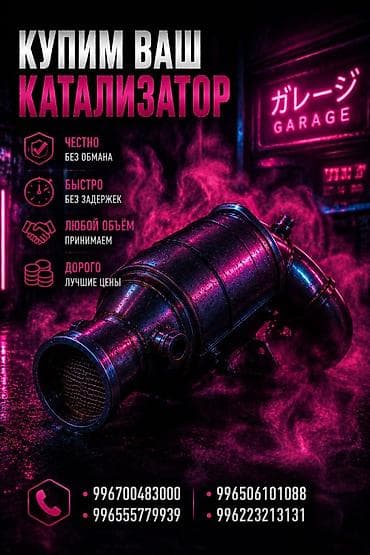 Катализатор сатып алабыз, эн кымбат баада катализатор, Куплю Скупка