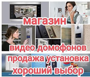 Системы видеонаблюдения, Домофоны | Офисы, Квартиры, Дома | Подключение