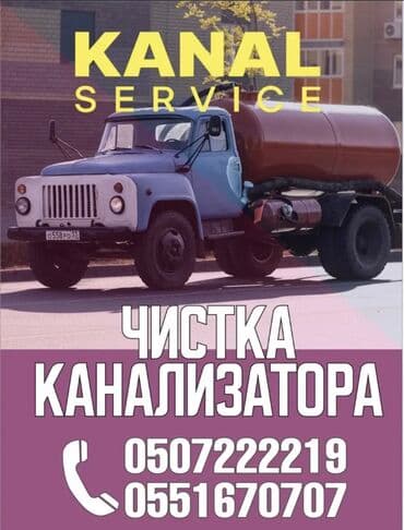 вождение фуры для начинающих бишкек: Ассенизаторы,Ассенизаторы Бишкек Откачка септика туалета продувка — 1
