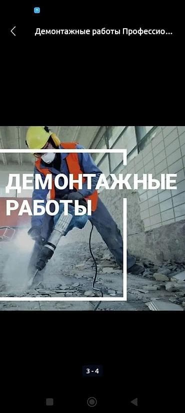 Демонтaжные работы — профессионально и под ключ. Виды работ: - Снос