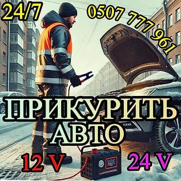 стоп сигнал: Прикурить автомобиль с бустером 12/24 вольт,быстро и безопасно.Услуга — 1