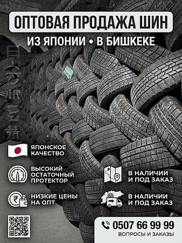 Оптовая продажа шин из Японии — в Бишкеке - Ассортимент: легковые и — 1