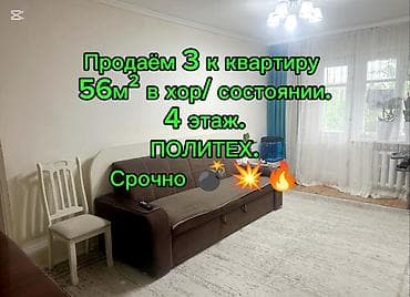 3 комнаты, 56 м², Хрущевка, Хрущевка, 4 этаж, Косметический ремонт