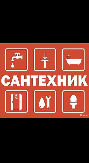 Сантехнические работы: Монтаж и замена сантехники Больше 6 лет опыта — 1