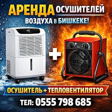 Жылытуу приборлору: Аренда! Осушители воздуха + тепловентилятор . Используется: - ПРИ — 1