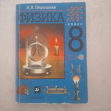Продаю учебник по Физике 8 класс — А. В. Перышкин. 📚