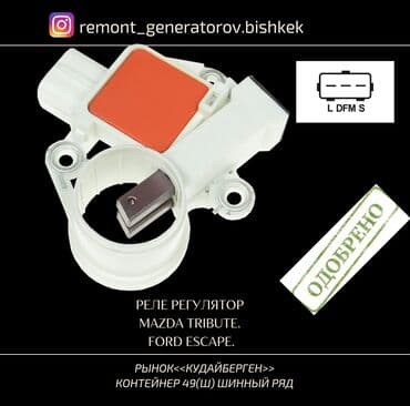 fort: Реле регулятор Mazda Tribute,Ford Escape. Реле напряжения мазда — 1