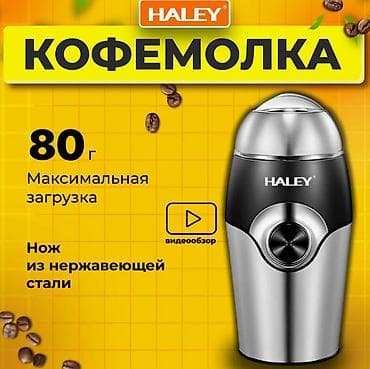 мясорубка haley цена: Кофемолка "HALEY" HY-2106 Бренд:	Haley Назначение:	 Бытовое — 4