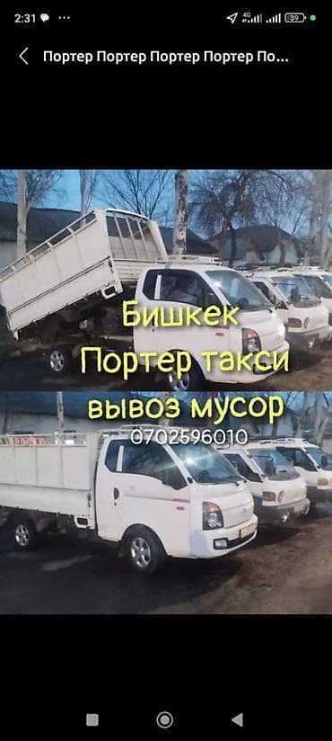 вывоз хлама из квартиры: Заказать Хендай портер, Вывоз строй мусора, C грузчиком — 1