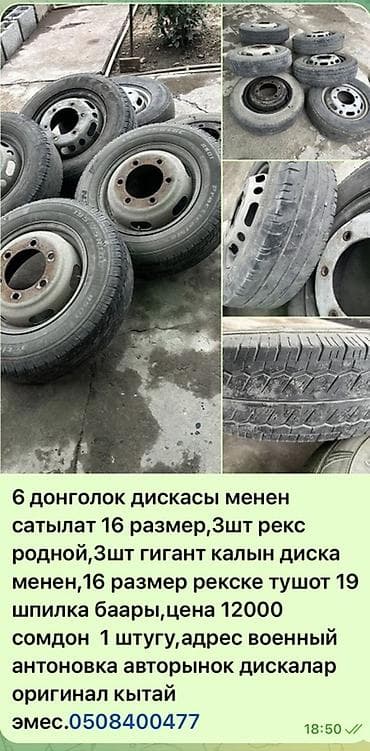 каропка рекс: Комплект колес с дисками, размер R16. Состав: - 6 колес в сборе. - 3 — 1