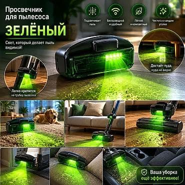smart light: Просвечник для пылесоса — ЗЕЛЁНЫЙ Что это: - Насадка‑подсветка для — 1