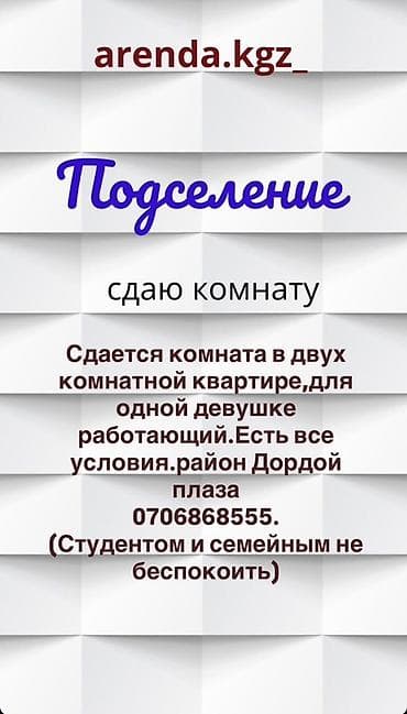 нужна одна девушка: С подселение — сдаётся комната в двухкомнатной квартире. - Для одной — 1