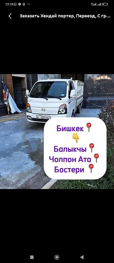 Буйрутма берүү Хендай портер, Көчүү, Жүк ташуучу жумушчусу менен