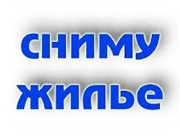 сниму кварти: Сниму жилье. Ищу для аренды: - Комнату (на данный момент) - Район — 1