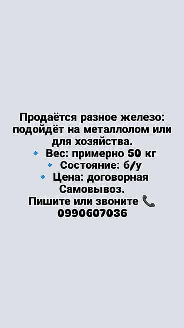 Разное железо для хозяйственных нужд или на металлолом
