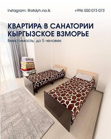 комната с подселением в бишкеке: Квартира, ЦО Кыргызское взморье, Бостери — 1